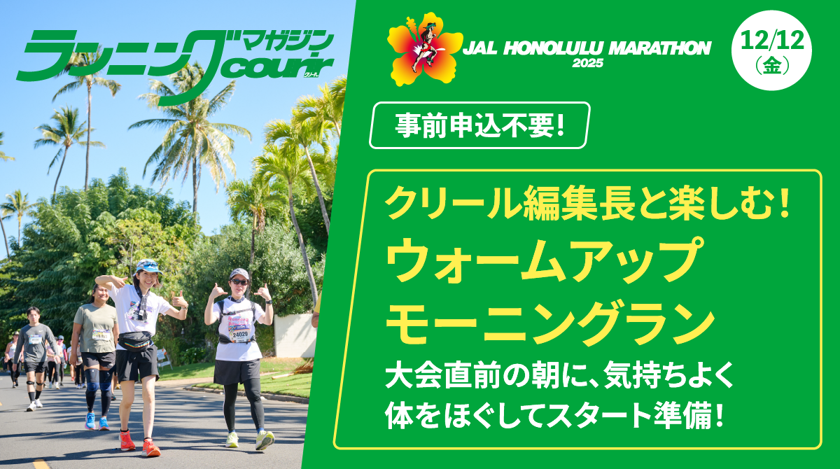 クリール編集長と楽しむ！ウォームアップモーニングラン